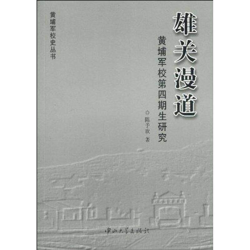 【正版书】 黄埔军校第四期生研究 陈予欢 著 中山大学出版社