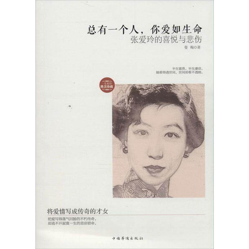 【正版书】 总有一个人,你爱如生命 曼梅 中国华侨出版社