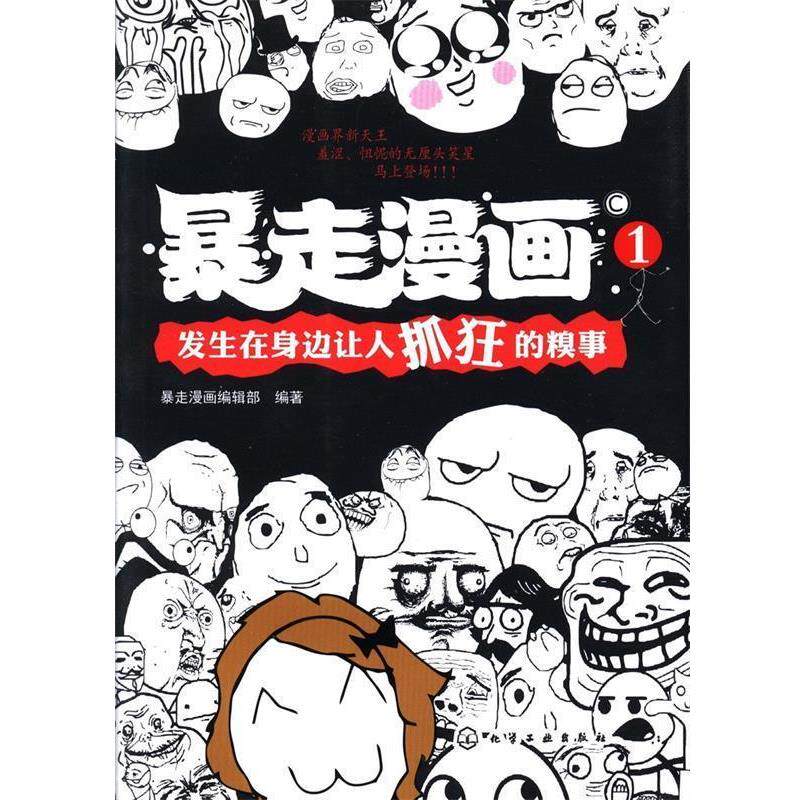 【正版书】 暴走漫画① 暴走漫画编辑部著 化学工业出版社