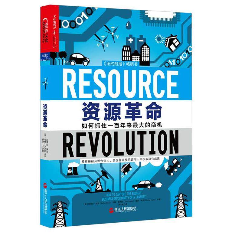 【正版书】 资源革命 [美] 斯蒂芬·赫克(Stefan Heck),马特·罗杰斯(Matt 浙江人民出版社
