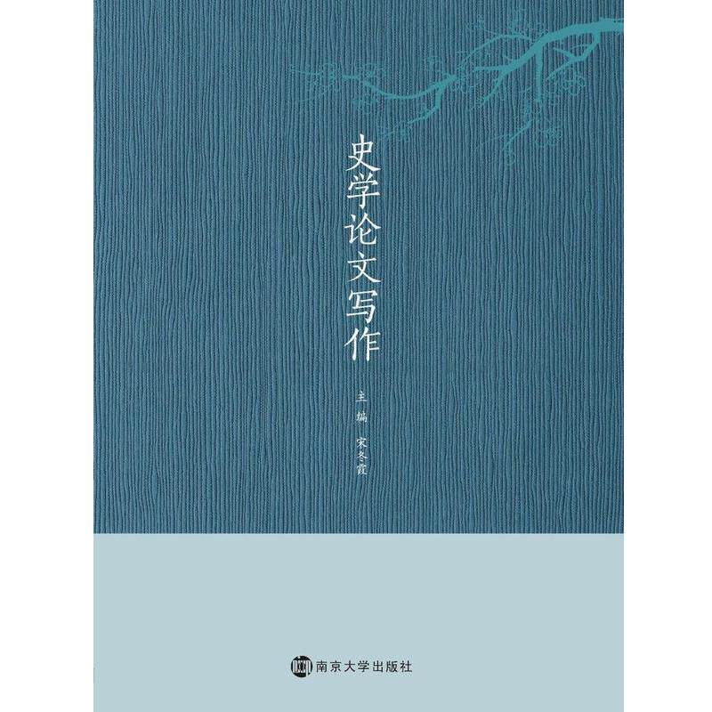 【正版书】 史学写作 宋冬霞 南京大学出版社