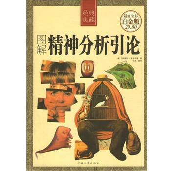 【正版书】 图解精神分析引论 西格蒙德·弗洛伊德, 文思 中国华侨出版社