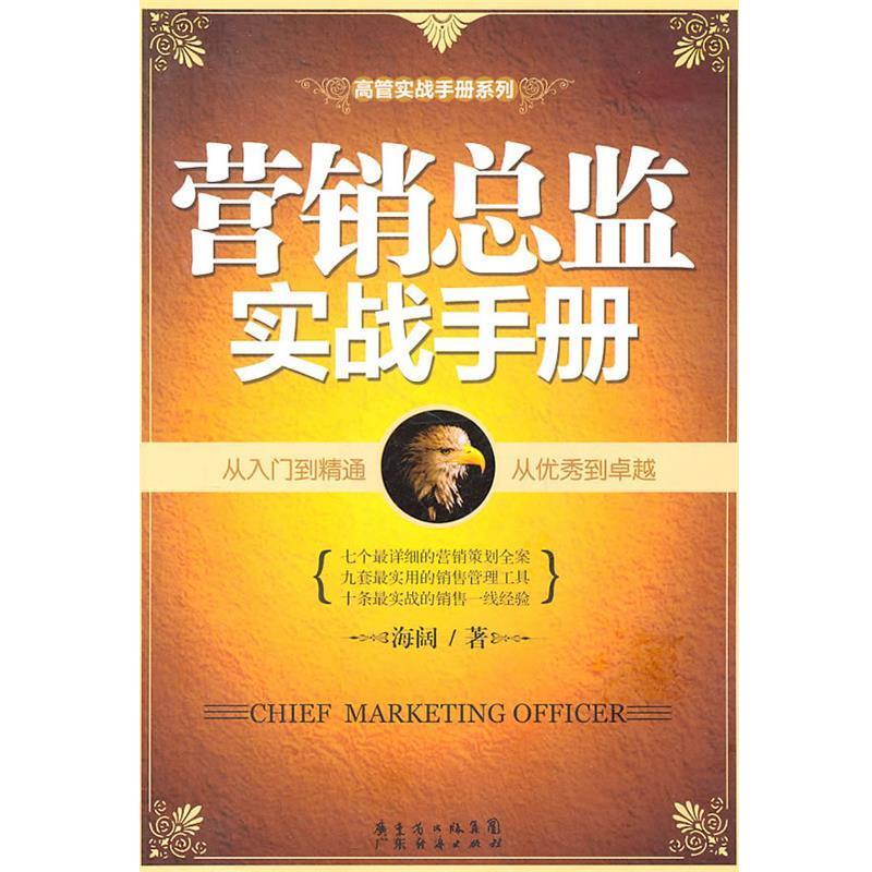 【正版书】 营销总监实战手册 海阔 广东经济出版社有限公司