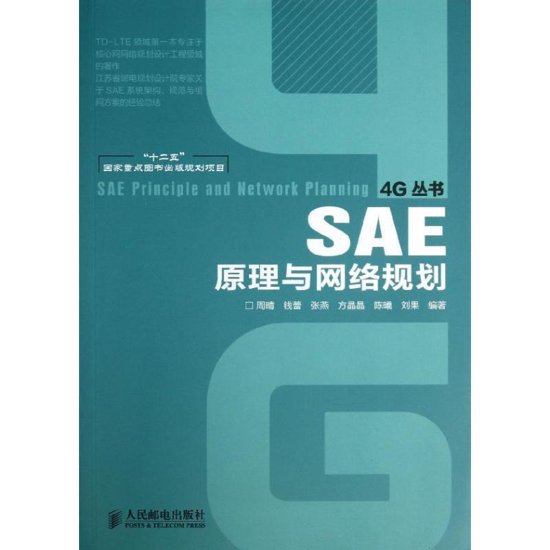 【正版书】 SAE原理与网络规划 周晴 钱蕾 张燕 方晶晶 陈曦 刘果 编著 人民邮电出版社