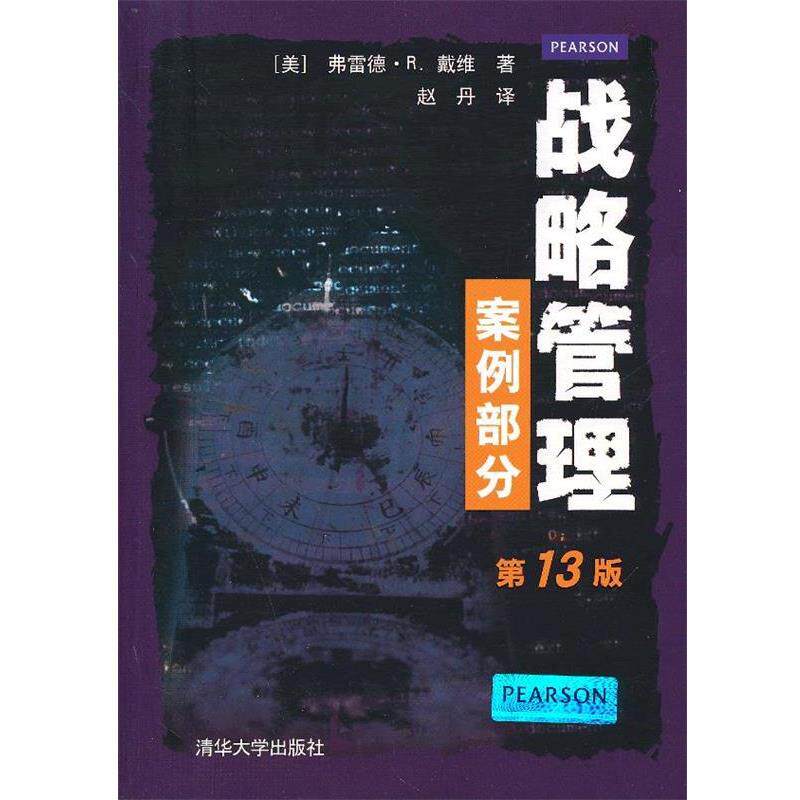 【正版书】 战略管理:案例部分 弗雷德•R.戴维 (David F.R.), 赵丹 清华大学出版社