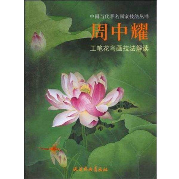 【正版书】 周中耀工笔花鸟画技法解读 周中耀 著 天津杨柳青画社