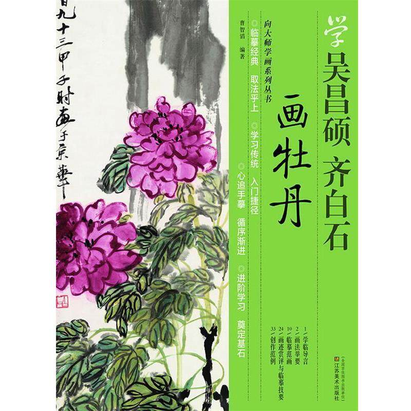 【正版书】 向大师学画系列丛书-学吴昌硕 齐白石画牡丹 曹智滔 江苏美术出版社