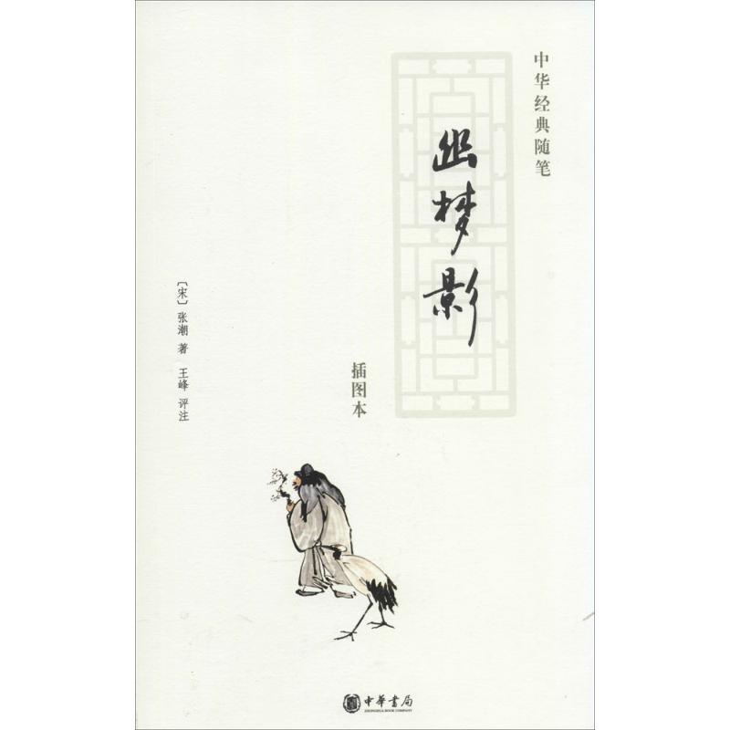 【正版书】 幽梦影 （清）张潮　撰,王峰　评注 中华书局