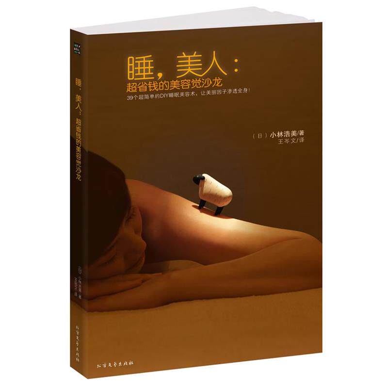 【正版书】 睡,美人:超省钱的美容觉沙龙---- (日) 小林浩美 著,王岑文 译 北方文艺出版社
