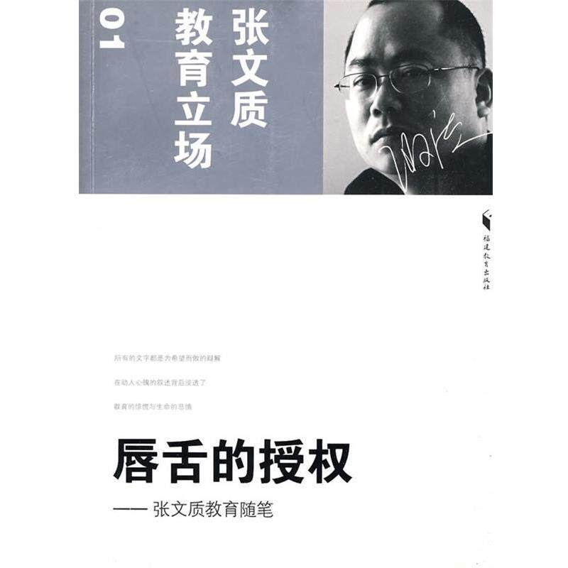 【正版书】 唇舌的授权--张文质教育随笔 张文质 著 福建教育出版社