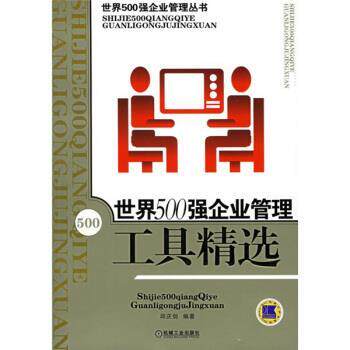 【正版书】 世界500强企业管理工具精选 邱庆剑 著 机械工业出版社