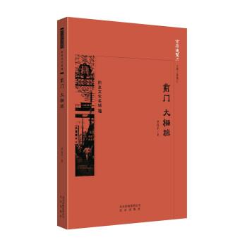 【正版书】 京华通览 前门 大栅栏 罗保平 北京出版社