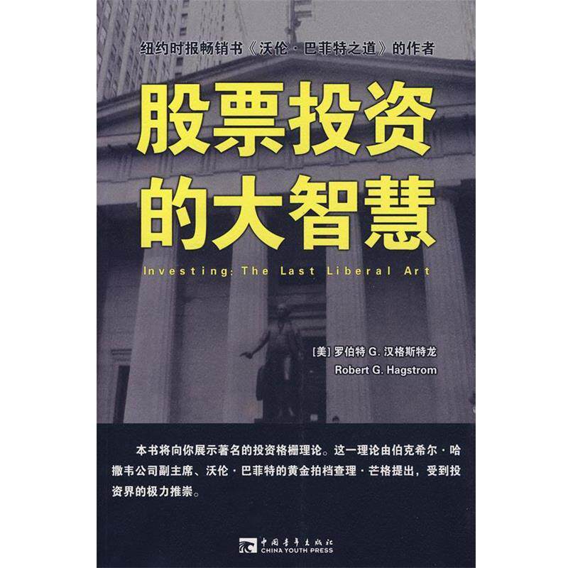 【正版书】 股票投资的大智慧 (美)汉格斯特龙 著,肖敏 译 中国青年出版社