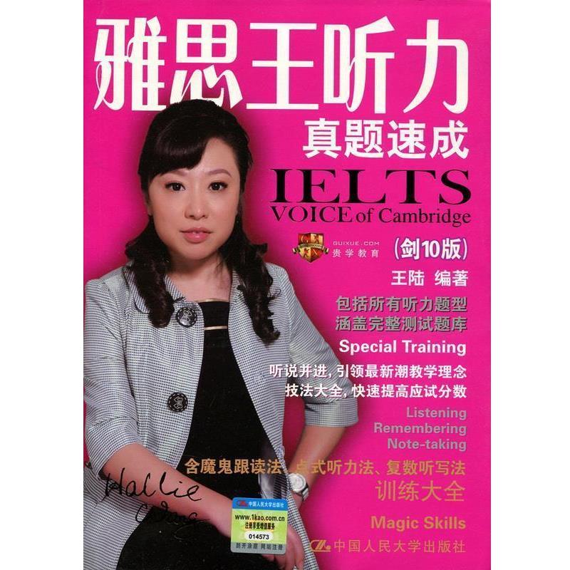 【正版书】 雅思王听力真题速成 王陆 中国人民大学出版社