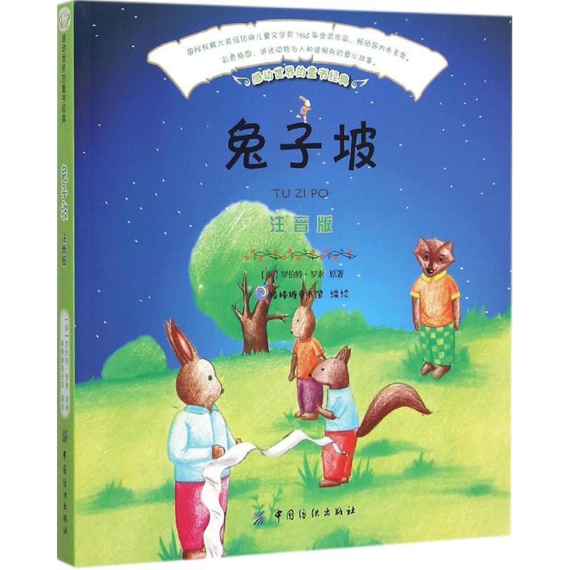 【正版书】 感动世界的童书经典:兔子坡 罗伯特·罗素, 棒棒糖童书馆 中国纺织出版社