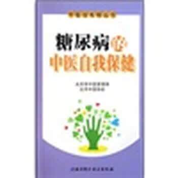 【正版书】 糖尿病的中医自我保健 谢阳谷, 赵静 北京科学技术出版社