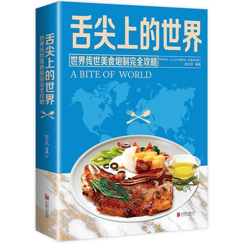 【正版书】 舌尖上的世界:世界传世美食炮制攻略 陈志田 著 北京联合出版公司