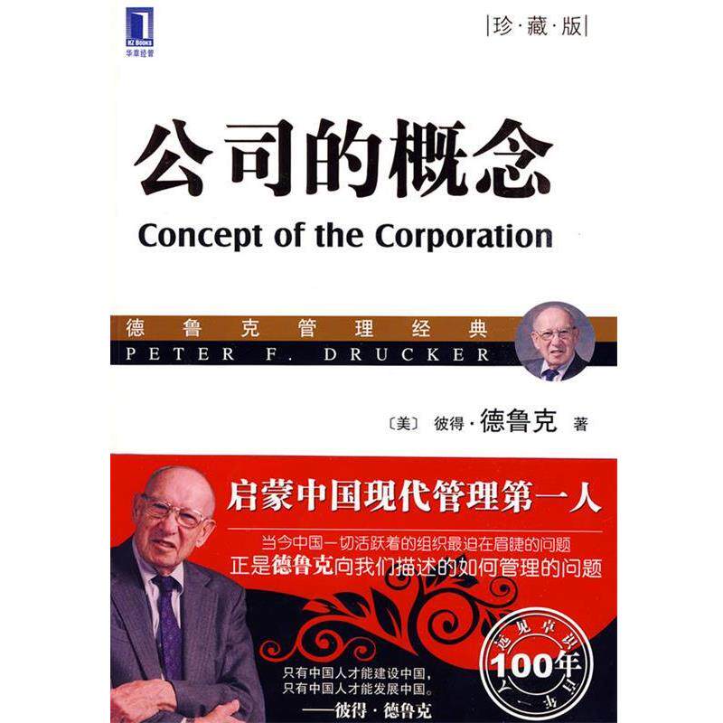 【正版书】 公司的概念 (美)德鲁克 著,慕凤丽 译 机械工业出版社
