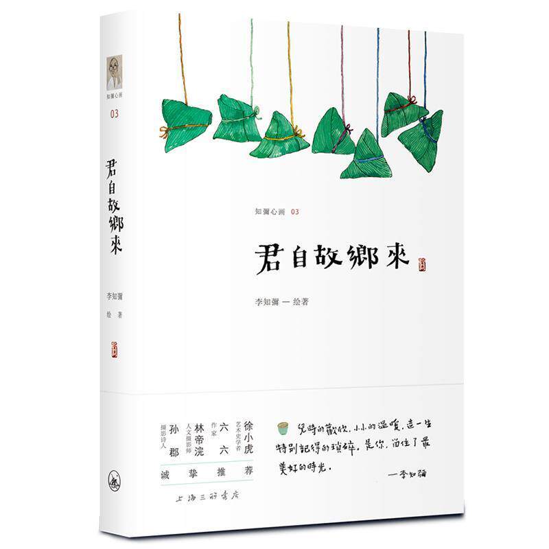【正版书】 君自故乡来 李知彌 著 上海三联书店
