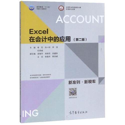 【正版书】 Excel在会计中的应用  高等教育出版社
