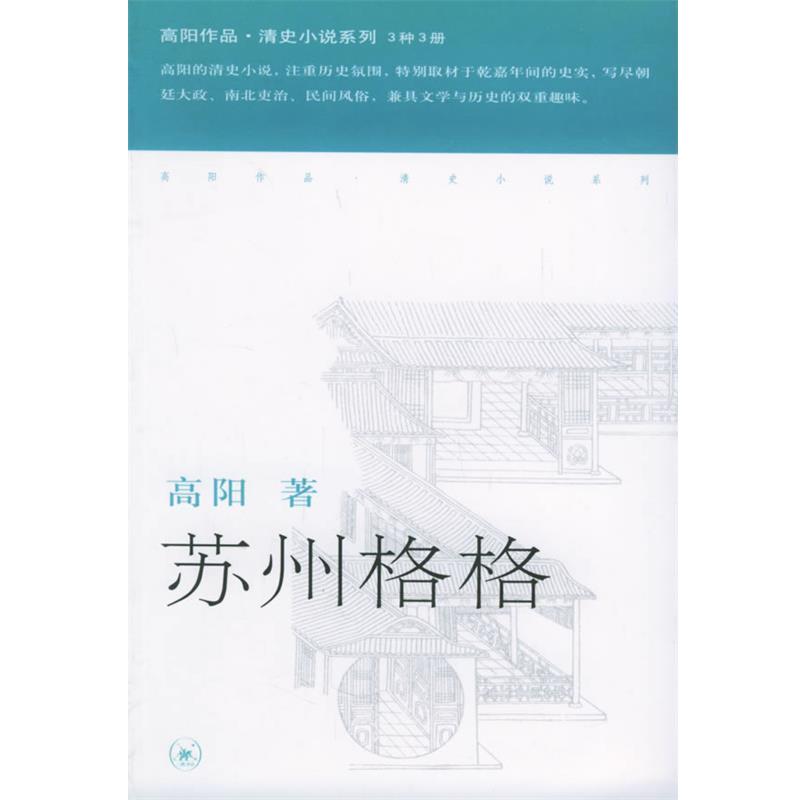 【正版书】 苏州格格—高阳作品系列 高阳 著 生活·读书·新知三联书店图片
