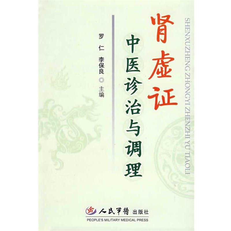 【正版书】 肾虚证-中医诊治与调理 罗仁,李保良 主编 人民军医出版社