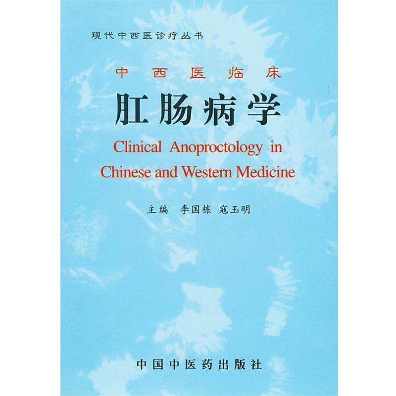 【正版书】 中西医临床 肛肠病学 李国栋 主编 中国中医药出版社