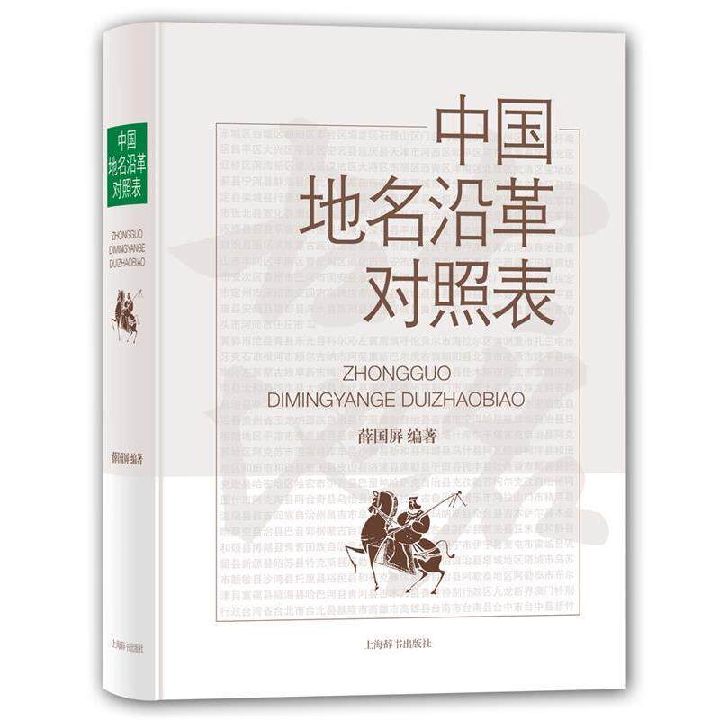 【正版书】 中国地名沿革对照表 薛国屏 编著 上海辞书出版社