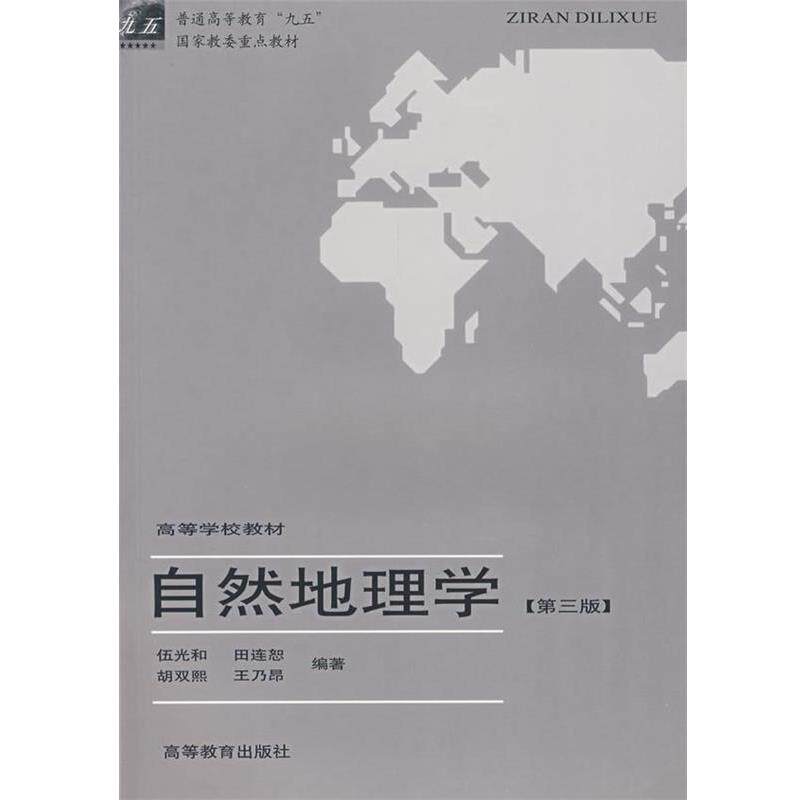 【正版书】 自然地理学 伍光和　主编,田连恕,胡双熙,王乃昂　编著 高等教育出版社