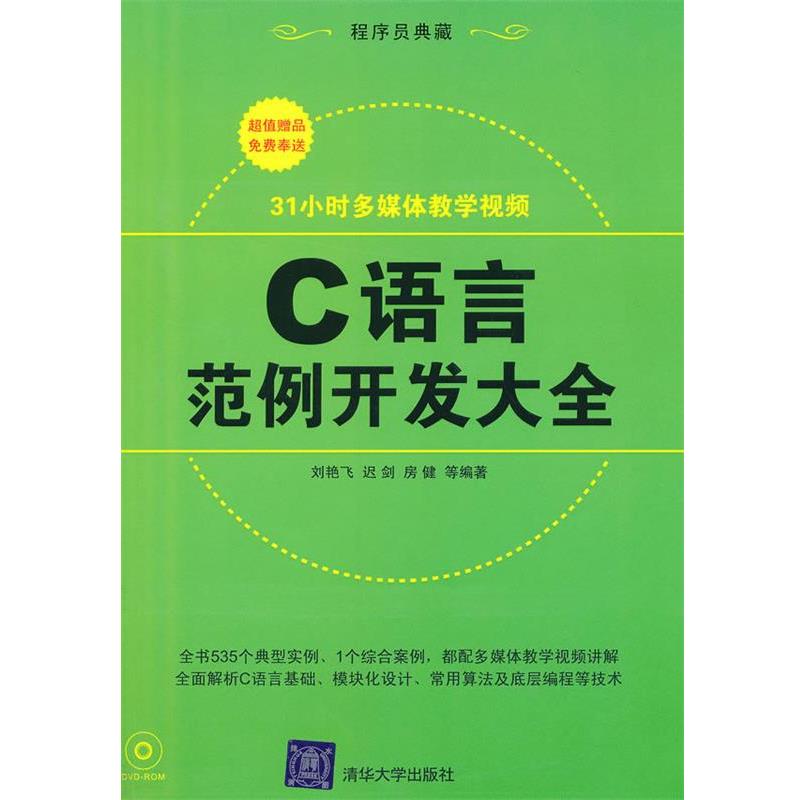 【正版书】 C语言范例开发大全 刘艳飞,迟剑,房健　等编著 清华大学出版社