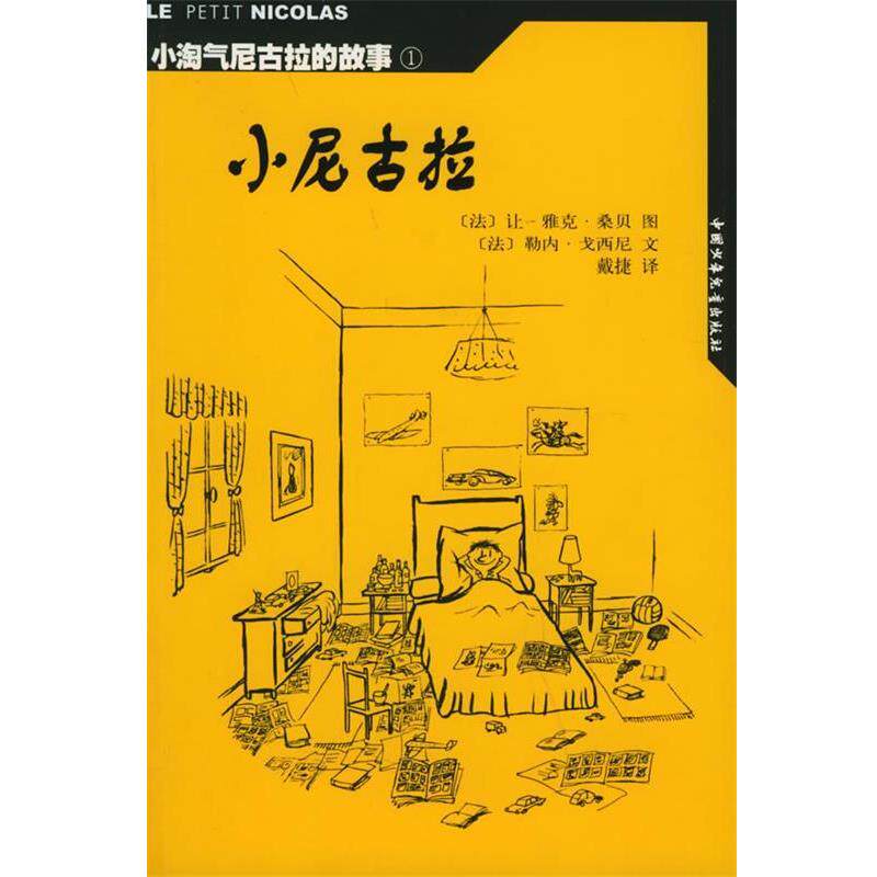 【正版书】 小淘气尼古拉的故事小尼古拉 (法)戈西尼 编文,(法)桑贝 绘,戴捷 译 中国少年儿童出版社