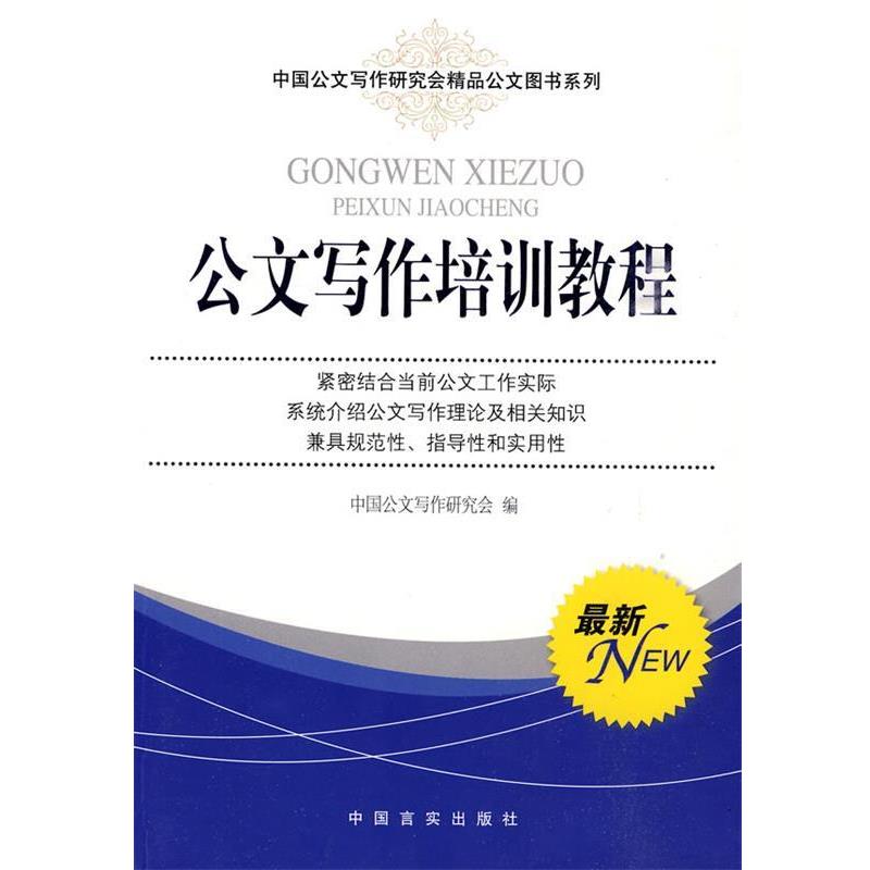 【正版书】 公文写作培训教程 岳海翔 主编 中国言实出版社