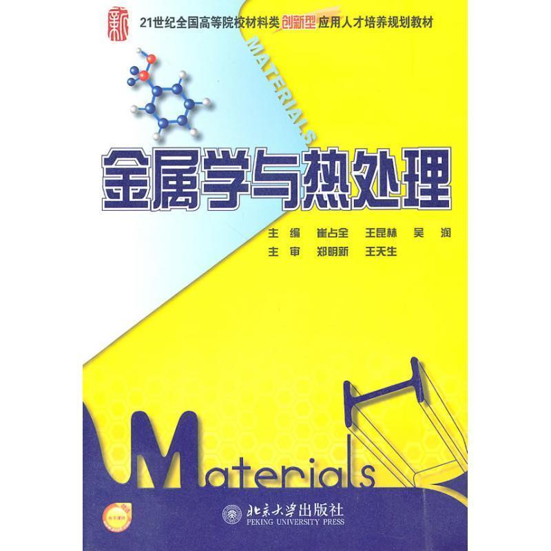 【正版书】 金属学与热处理 崔占全 等主编 北京大学出版社