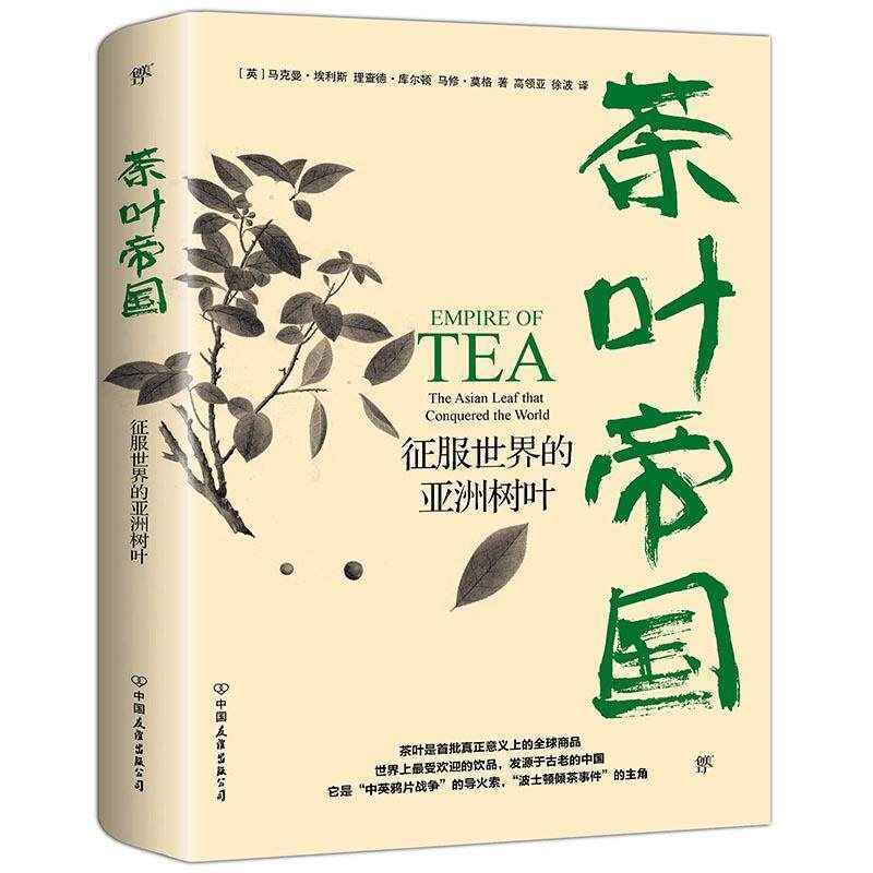 【正版书】 茶叶帝国:征服世界的亚洲树叶 (英)马克曼埃利斯,(英)理查德库尔顿,(英)马修莫格,高领亚徐波译,创美工厂出品 中国友谊