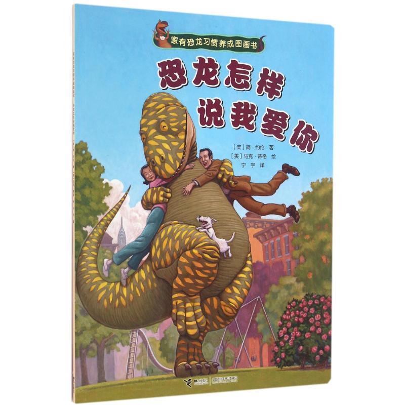 【正版书】 家有恐龙习惯养成图画书:恐龙怎样说我爱你 [美] 简·约伦 著,[美] 马克·蒂格 绘,宁宇 译 接力出版社