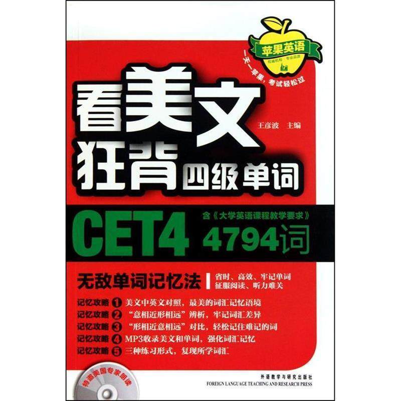 【正版书】 看美文狂背四级单词:天敌单词记忆法 王彦波 著 外语教学与研究出版社