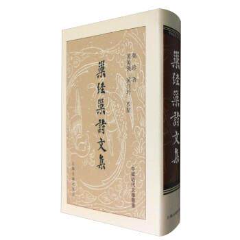 【正版书】 巢经巢诗文集 [清]郑珍,黄万机,黄江玲校 上海古籍出版社