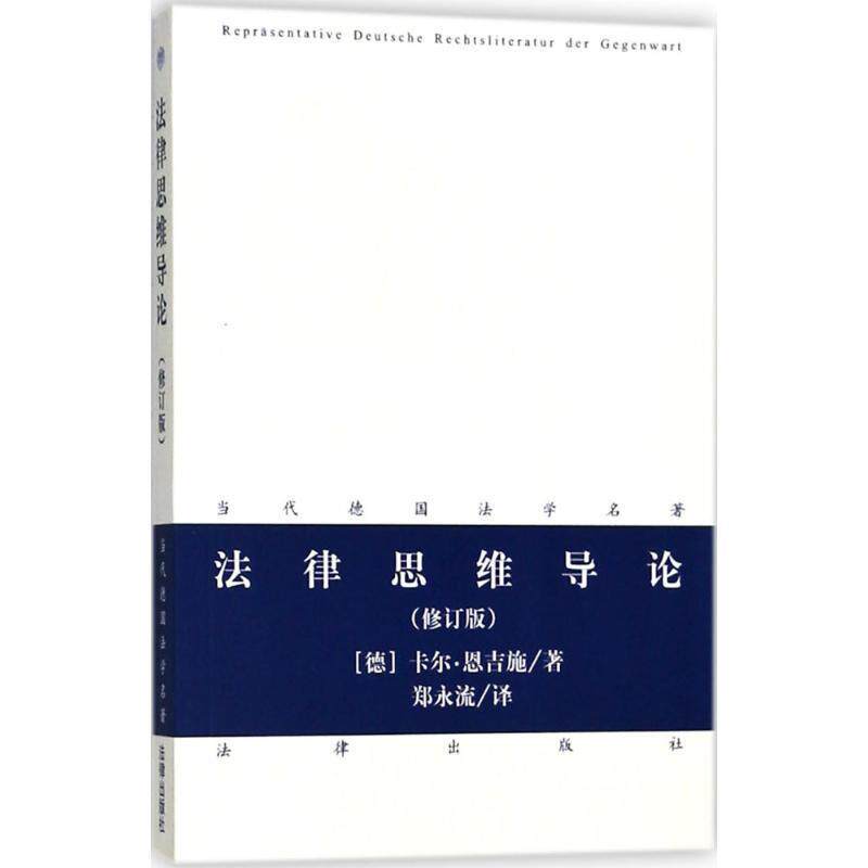 【正版书】 法律思维导论 (德)卡尔·恩吉施 著作 郑永流 译者 法律出版社