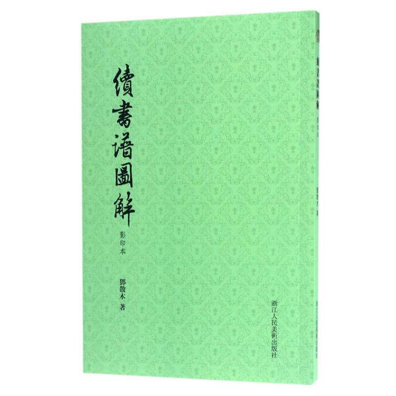 【正版书】 续书谱图解 邓散木 浙江人民美术出版社