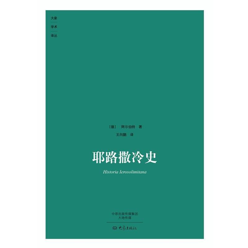 【正版书】 耶路撒冷史 (德)阿尔伯特 著,王向鹏 译 大象出版社