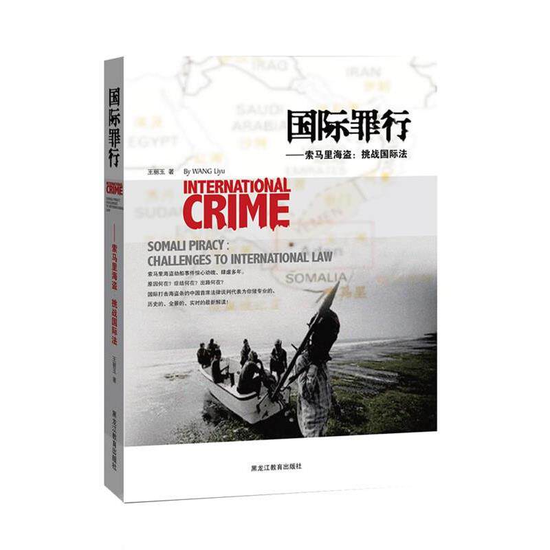 【正版书】 国际罪行-索马里海盗L挑战国际法 王丽玉 著 黑龙江教育出版社