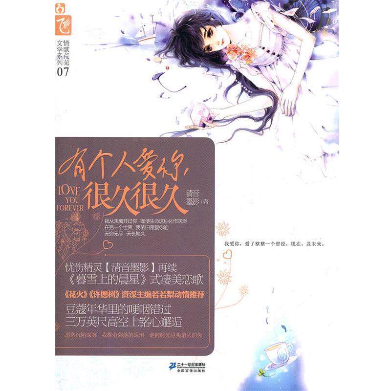 【正版书】 有个人爱你很久很久 情歌荒芜文学系列7 清音墨影 21世纪出版社
