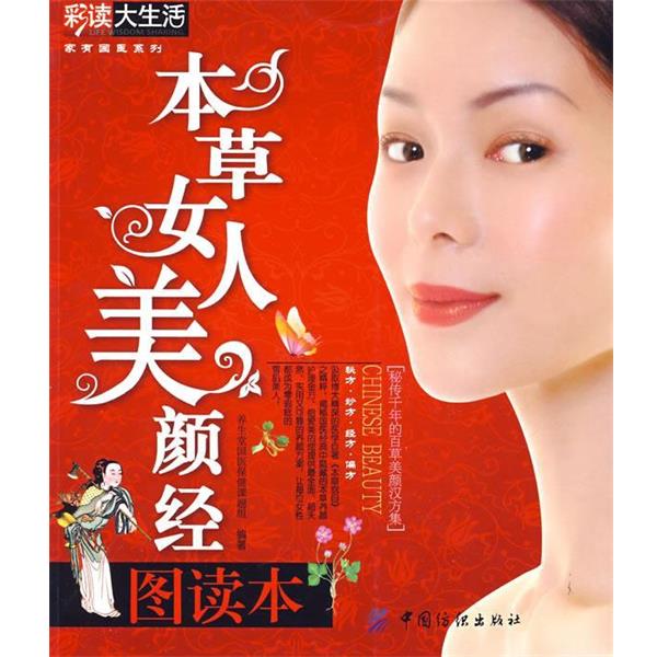 【正版书】 本草女人美颜经图读本 养生堂国医保健课题组 编著 中国纺织出版社