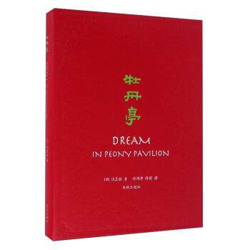 【正版书】 牡丹亭 [明] 汤显祖 著,许渊冲,许明 译 海豚出版社