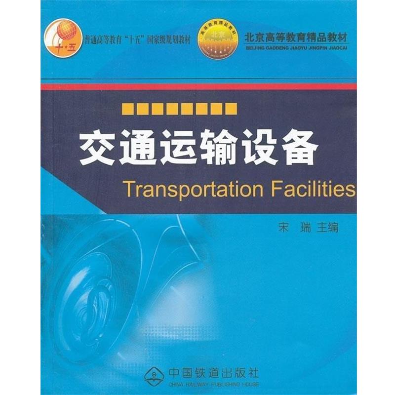 【正版书】 交通运输设备 宋瑞 著 中国铁道出版社