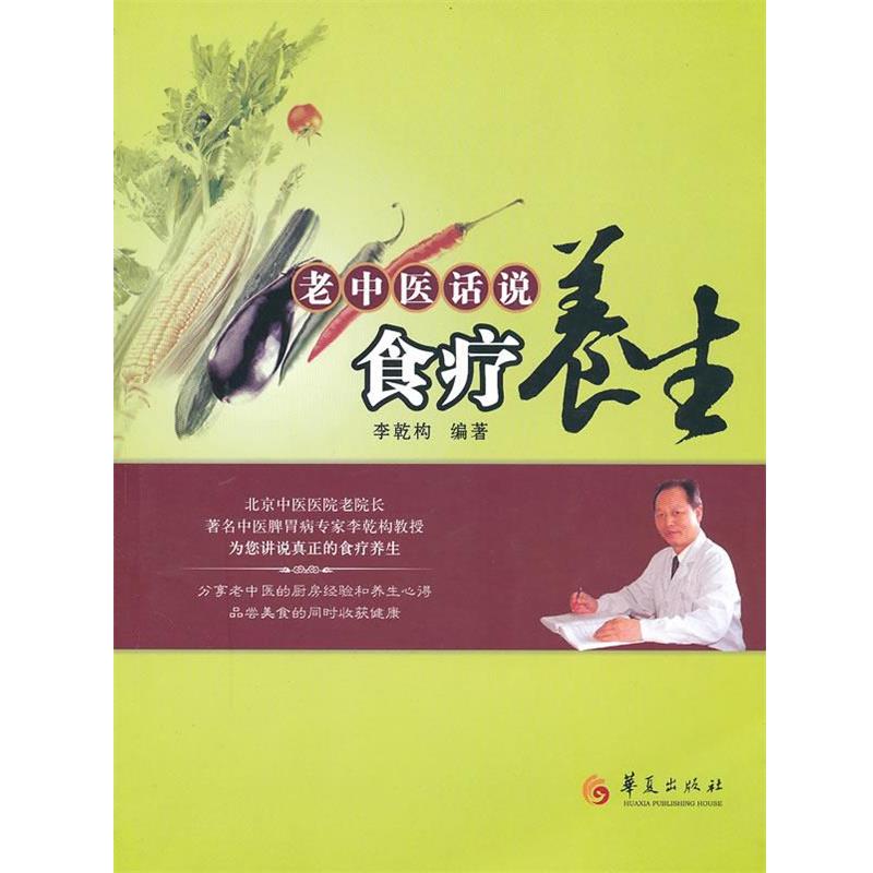 【正版书】 老中医话说食疗养生 李乾构 编著 华夏出版社