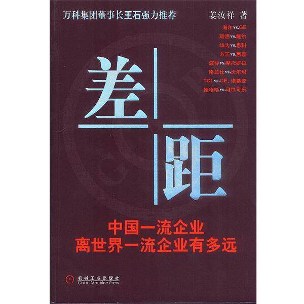 【正版书】 差距:中国企业离世界企业有多远 姜汝祥 著 机械工业出版社