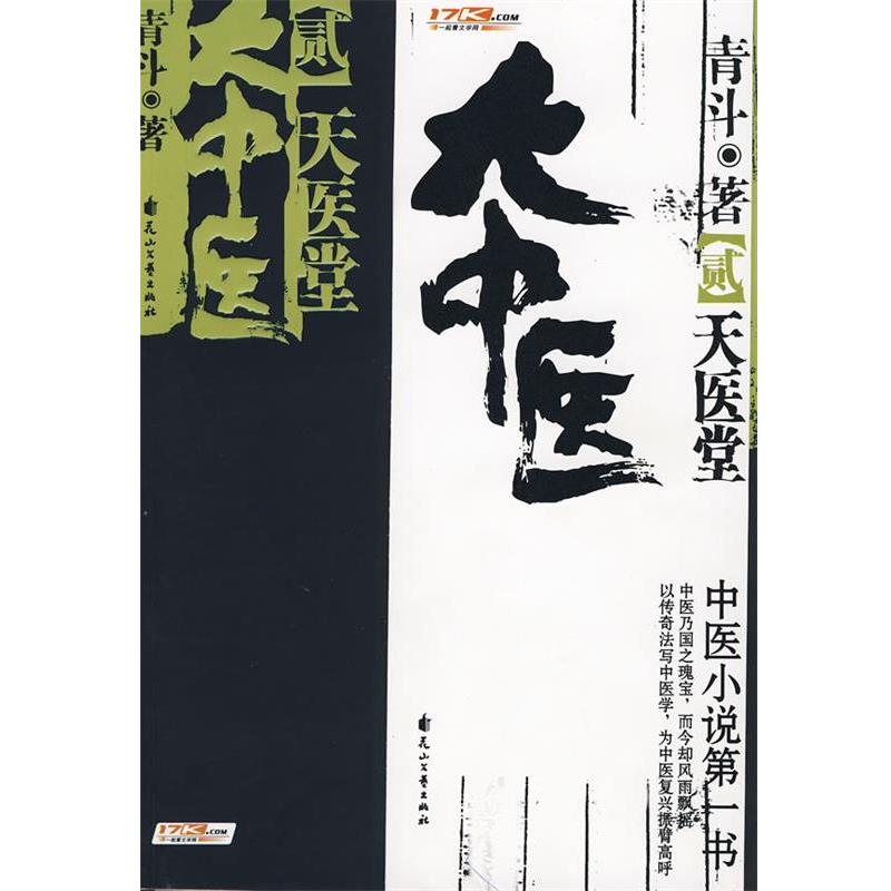 【正版书】 大中医·2 青斗 著 花山文艺出版社