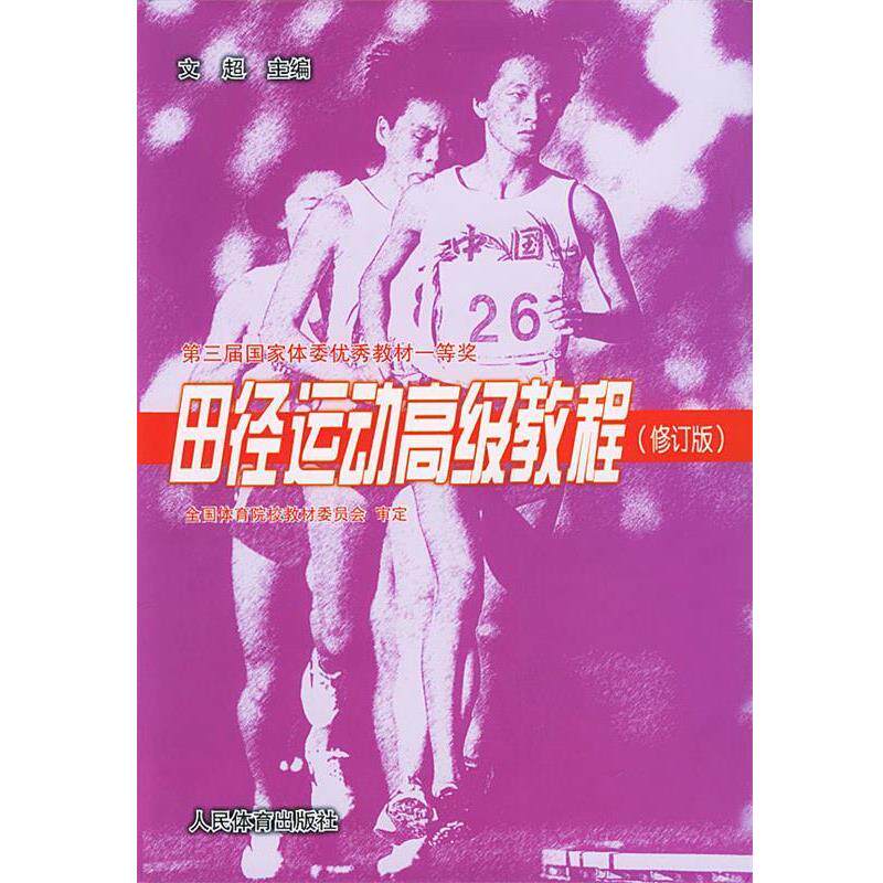 【正版书】 田径运动教程 文超 主编 人民体育出版社