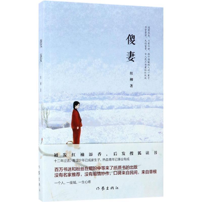 【正版书】 傻妻 丝柳 作家出版社